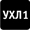 Климатическая зона 1